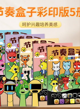 节奏盒子描摹本Sprunki画画本儿童线稿手绘描摹零基础入门控笔练习绘画本专注力训练涂色本图画本