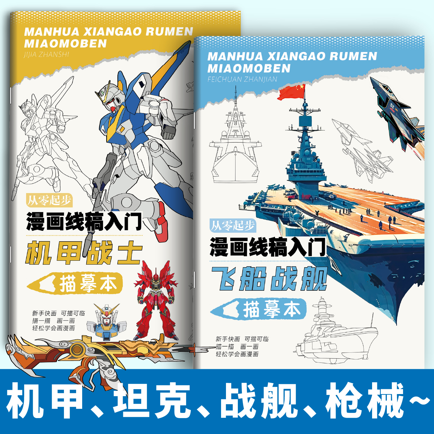 从零起步漫画线稿入门军事描摹本