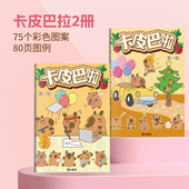 卡皮巴拉可爱动物Q萌漫画入门线稿描摹本手绘绘画书涂色画画本