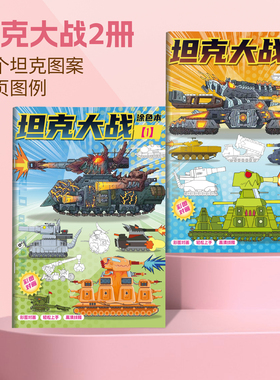 坦克大战描摹本军事模型 KV44卡通线稿3-6岁儿童涂色描线本益智临摹素描本幼儿园专用涂鸦画册男孩基础画画本
