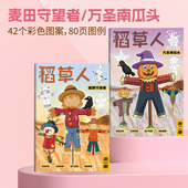 稻草人麦田守望者万圣节南瓜头控笔专注力训练线稿零基础入门手绘填色本儿童画画本控笔绘画临摹描摹本