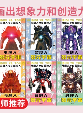马桶人和监控人描摹本多元宇宙漫画书电视人vs电钻人素描本描红本儿童简笔画入门控笔线描训练儿童描画本临摹