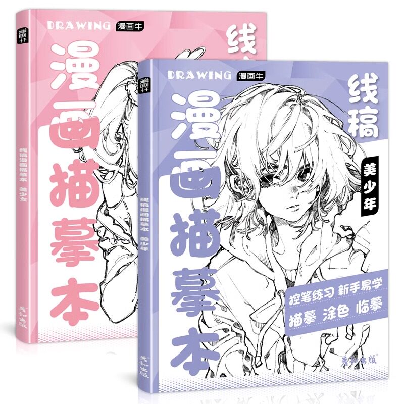 达人推荐漫画人物绘画二次元临摹手绘练习画册速写控笔填色动漫线稿描摹本入门自学零基础铅笔涂色爆款素描本