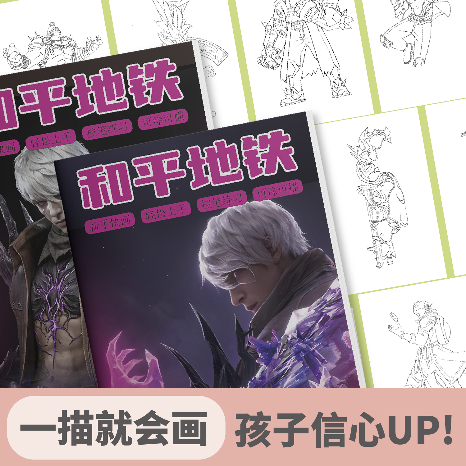 和平精英地铁逃生模式画画本