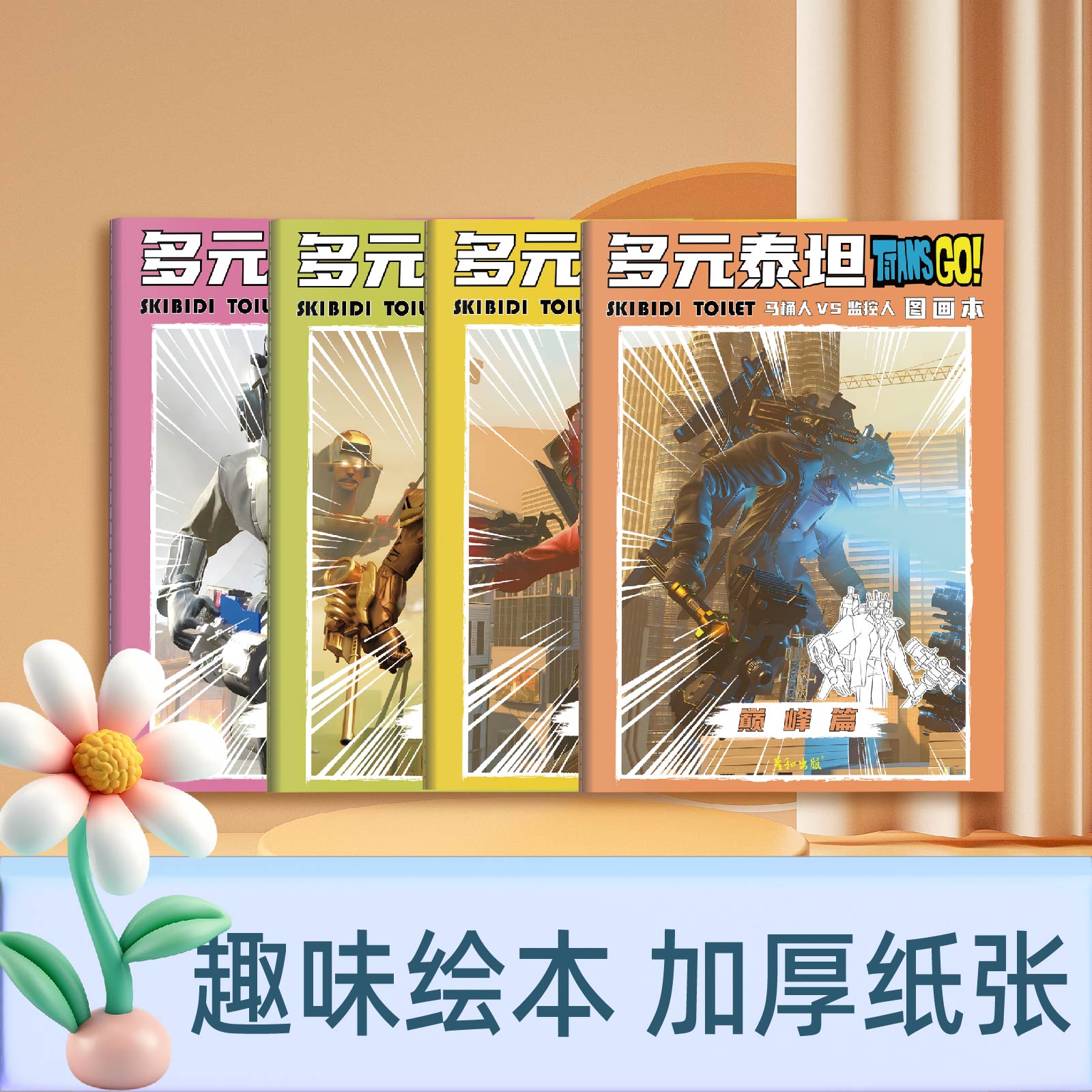 多元泰坦马桶人和监控人音响人描摹本画画本小学生多元宇宙电视人描画本素描本描摹画画描绘本儿童简笔画入门