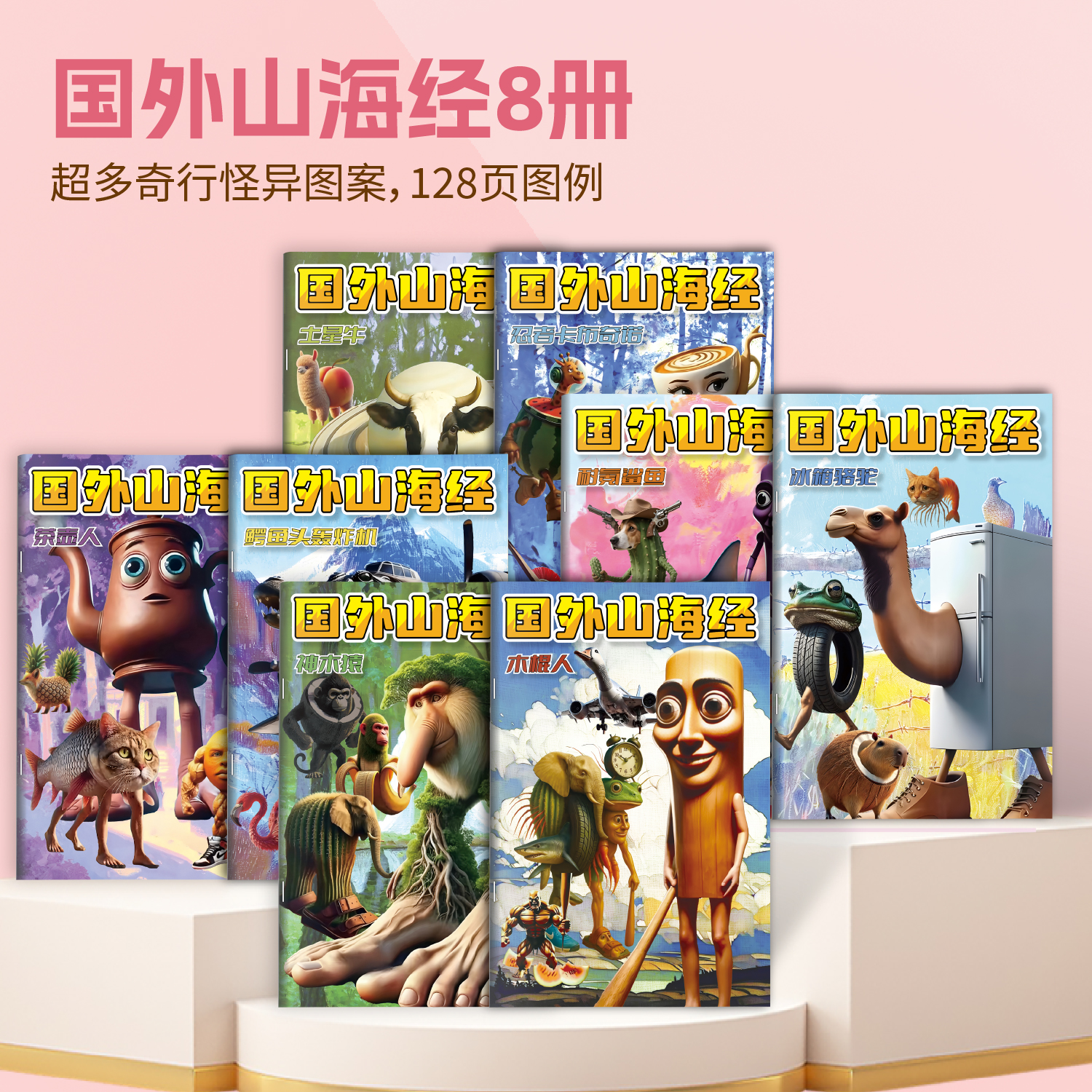 【到手8本】AI山海经外国山海经