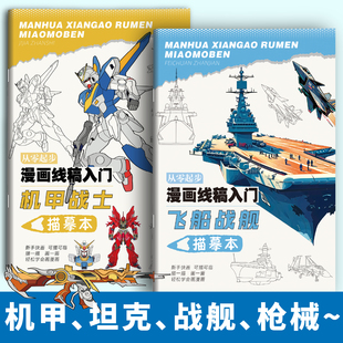 从零起步漫画线稿入门坦克战车机甲战士枪械武器飞船战舰描摹本装甲兵器军事兵迷控笔练习描摹画册初学绘画本