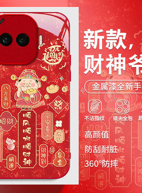 适用2026财神爷IQOOZ10turboPRO手机壳Z11全包Z9turbo+本命年z8x红色z7新款z6少女马年z5防摔z3保护套小众
