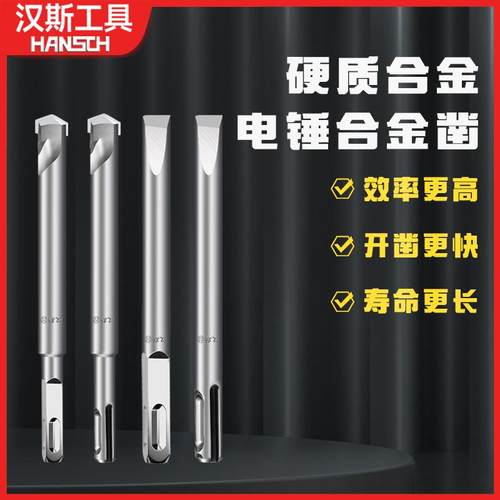 汉斯合金凿子电锤冲击钻头圆柄