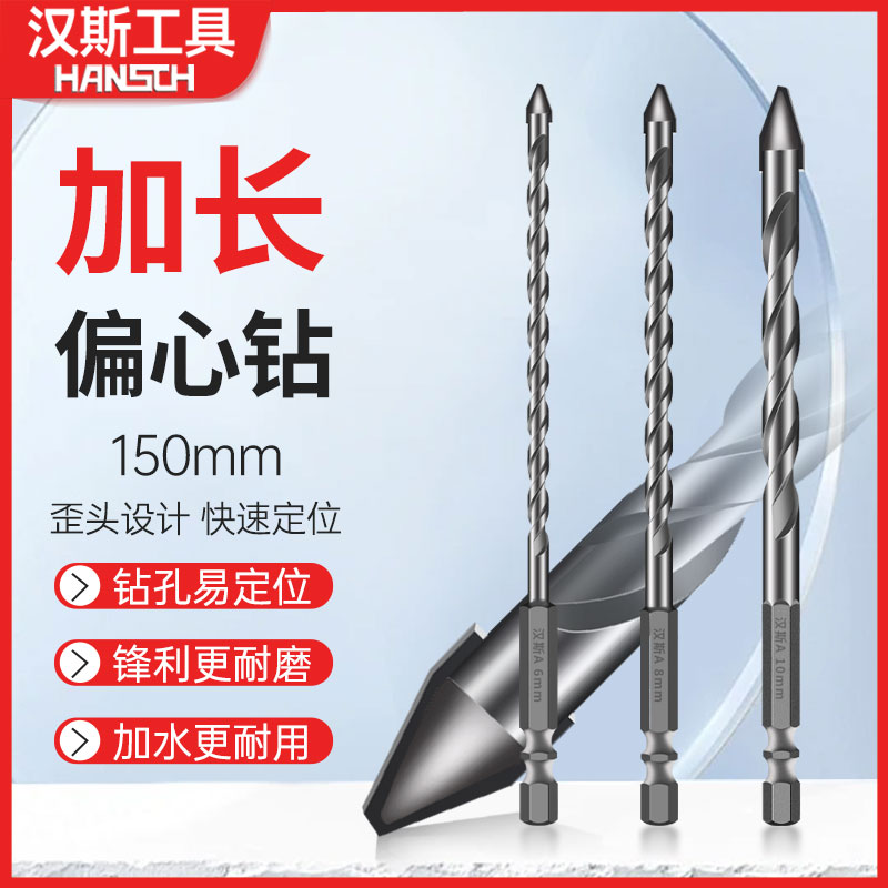 汉斯偏心钻头150MM加长混凝土