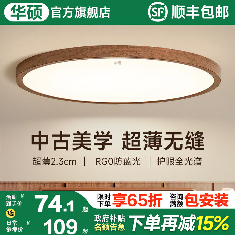 华硕照明中古超薄卧室吸顶灯护眼法式覆古房间过道阳台书房主卧灯