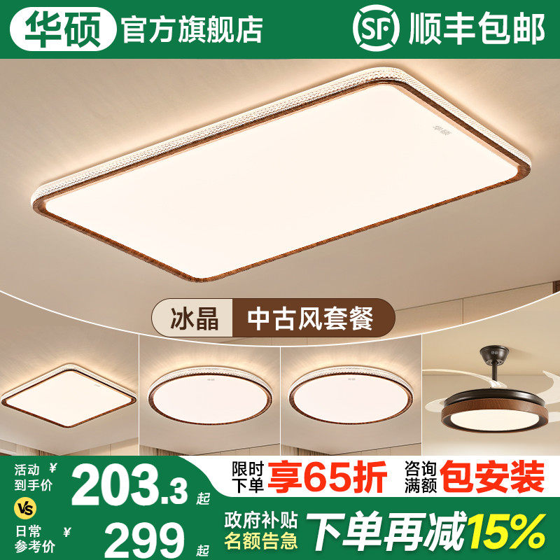 华硕照明法式中古客厅吸顶灯2025新款彷水晶卧室护眼灯具全屋套餐