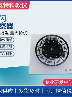 80159频闪观察器运动频闪中学物理实验器实验教学仪器走马灯器材
