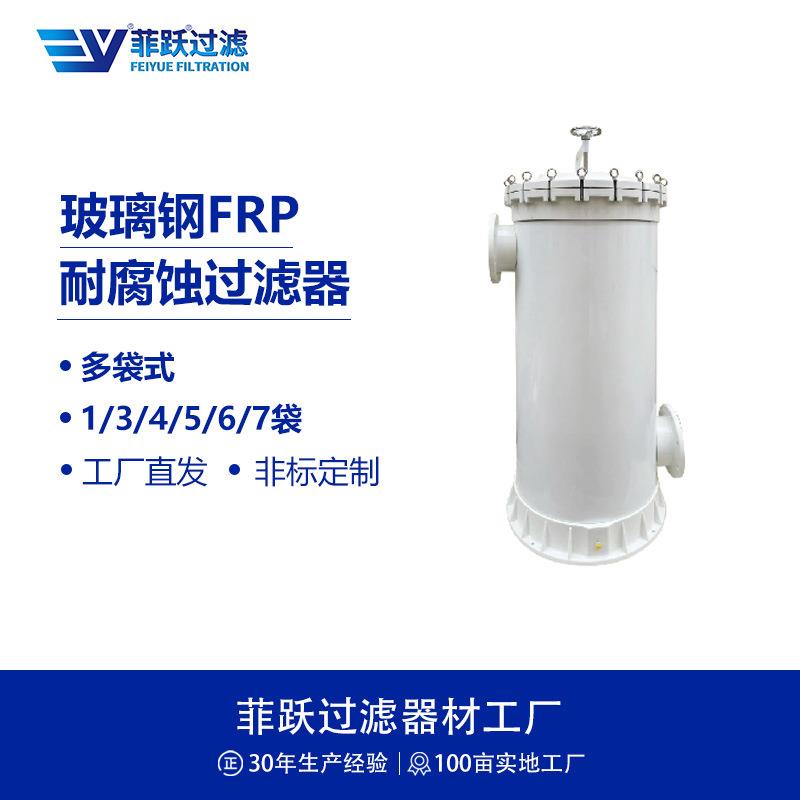 FRP滤袋式大流量玻璃钢过滤器1袋4袋5袋6袋7袋过滤器