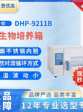 YIHENG微生物培养箱DHP-9211B