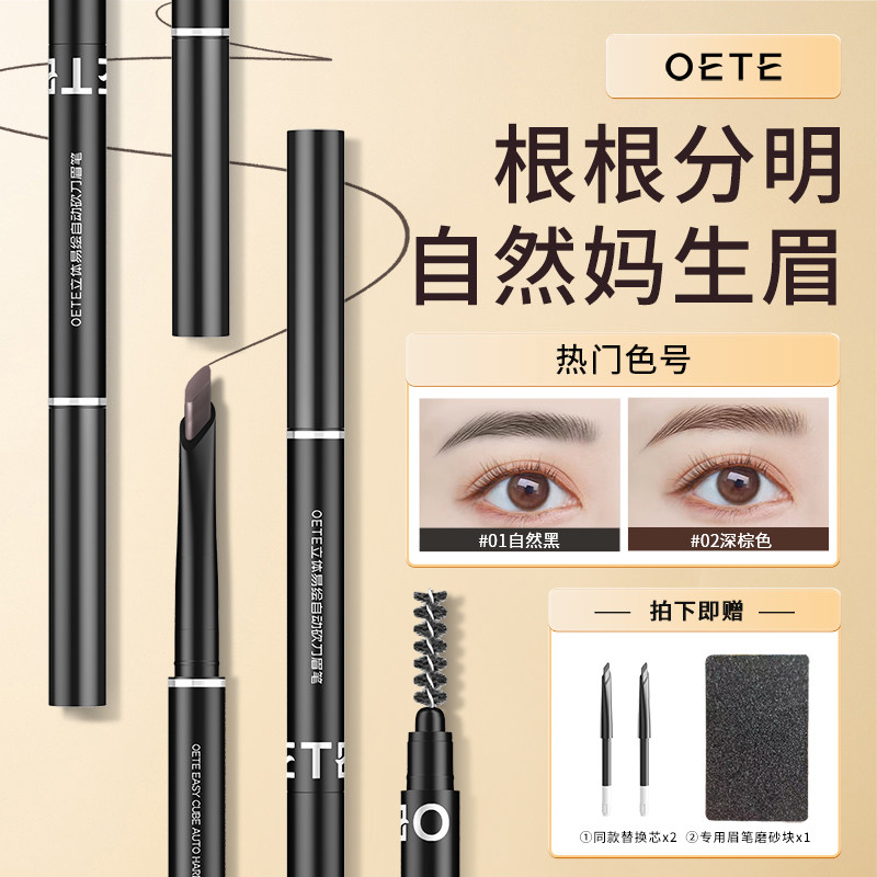 oete眉笔防水持久不脱色女根根分明野生眉自然极细新手初学者专业