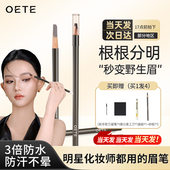 OETE眉笔防水持久不脱色砍刀根根分明野生眉女品牌正品 官方旗舰店