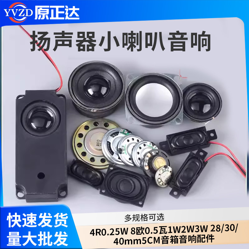 扬声器小喇叭4R0.25W 8欧0.5瓦1W2W3W 28/30/40mm5CM音箱音响配件