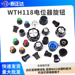 电位器旋钮 白红蓝橙黄绿色 适用WH148塑料胶木可选可调电阻帽子