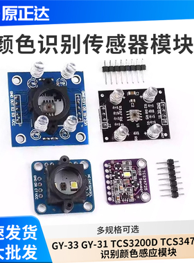GY-33 GY-31 TCS3200D TCS34725颜色传感器颜色识别颜色感应模块