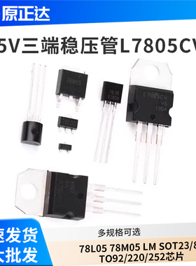 5V三端稳压管L7805CV 78L05 78M05 LM SOT23/89 TO92/220/252芯片