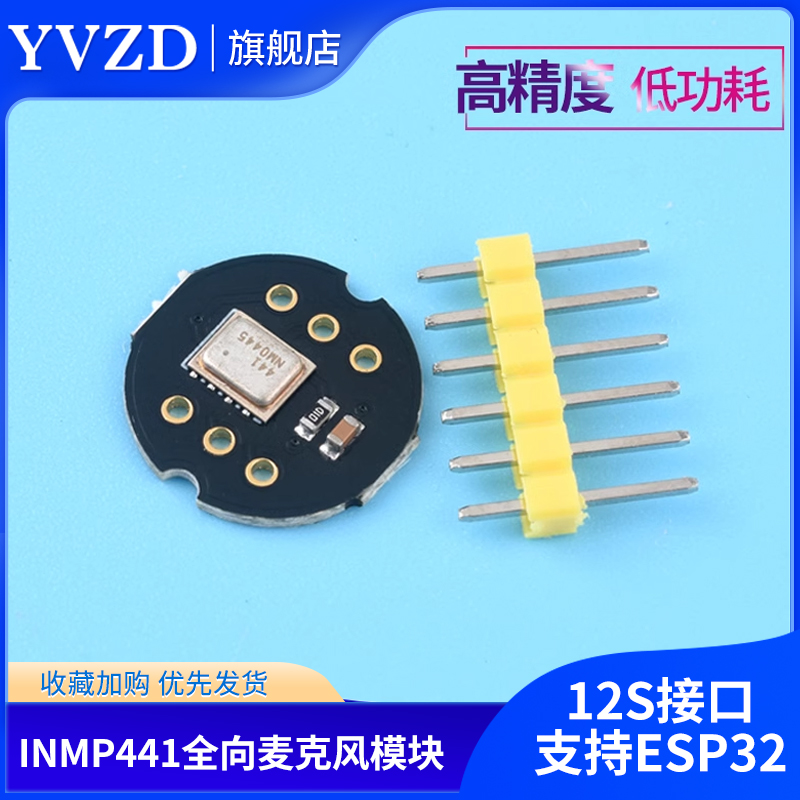 INMP441全向麦克风模块