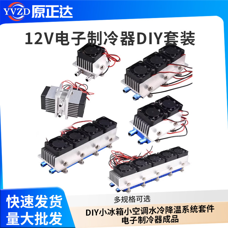 12V半导体制冷片套装DIY小冰箱小空调水冷降温套件电子制冷器成品
