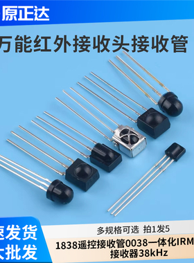 万能红外接收头1838遥控接收管0038一体化IRM3638T接收器38kHz
