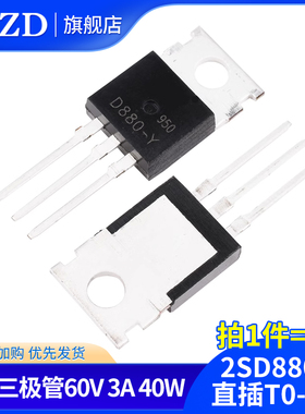 2SD880-Y D880-Y NPN 60V 3A 40W直插TO-220 三极管音频功放开关