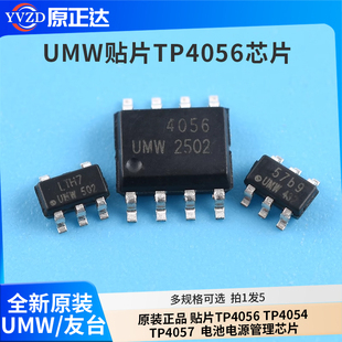 原装正品 UMW 贴片TP4056 TP4054 TP4057  电池电源管理芯片