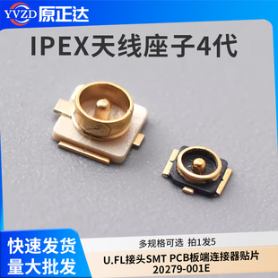 IPEX 天线座子4代 U.FL接头SMT PCB板端 连接器贴片20279-001E