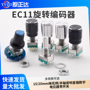 EC11旋转编码器旋钮15/20mm梅花炳/半轴音响音箱数字电位器带开关