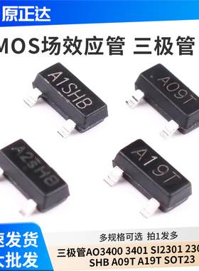 MOS三极管AO3400 3401 SI2301 2302贴片A1/A2SHB A09T A19T SOT23