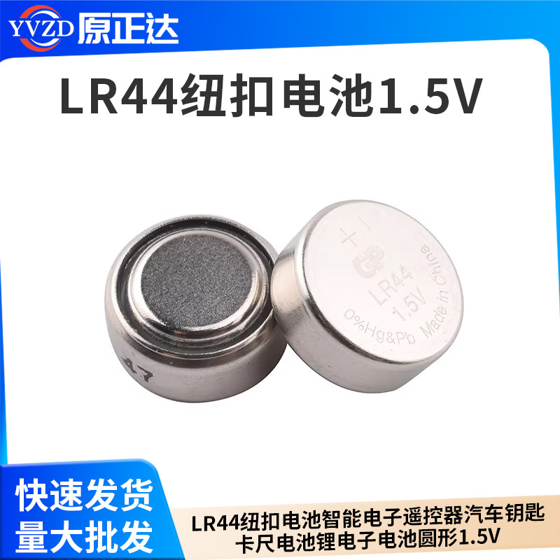 LR44纽扣电池智能电子遥控器汽车钥匙卡尺电池锂电子电池圆形1.5V