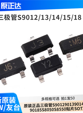 原装正品三极管S9012 9013 9014 9015 9018 SS8050S8550贴片SOT23
