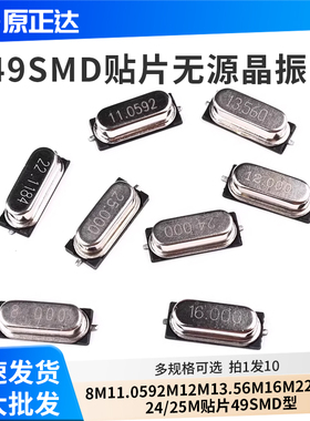 8M11.0592M12M13.56M16M22.118M24/25M贴片49SMD型无源晶振 晶体