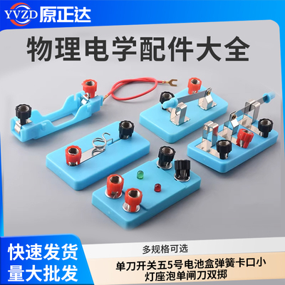 物理实验器材配件电学实验