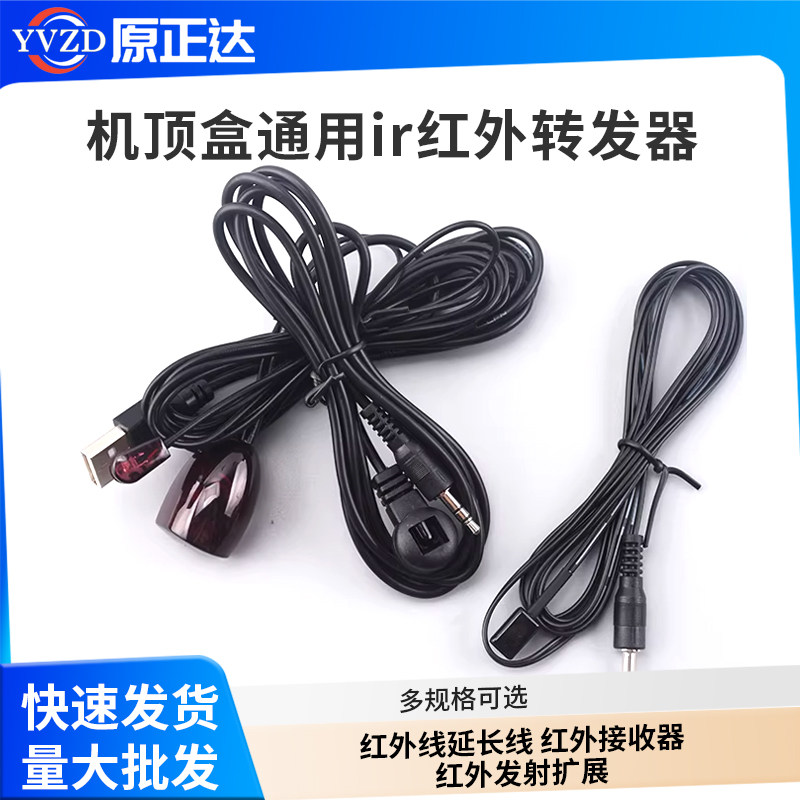 机顶盒通用ir红外转发器 红外线延长线 红外接收器 红外发射扩展