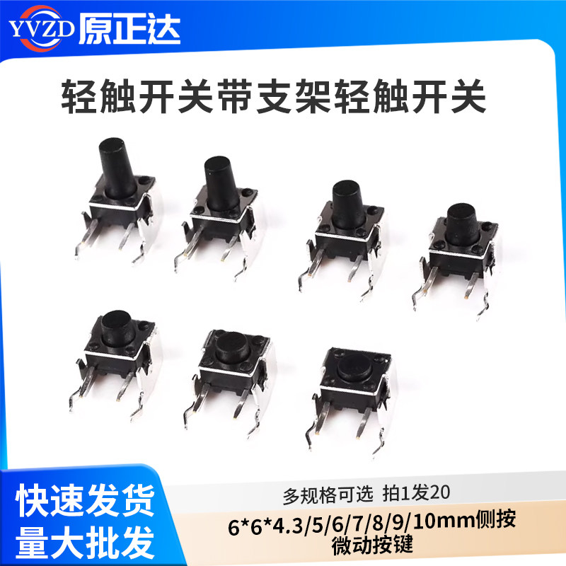 轻触开关卧式带支架6*6*4.3/5/6/7/8/9/10mm侧按微动按键