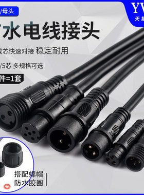 防水电线接头公母对接插头汽车接插件LED电源连接器工业插头234芯