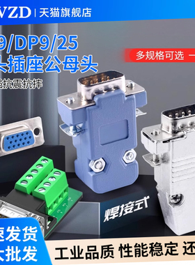 DB9/DP9/25插头母头公头RS232插座串口接头金属外壳双排九针免焊
