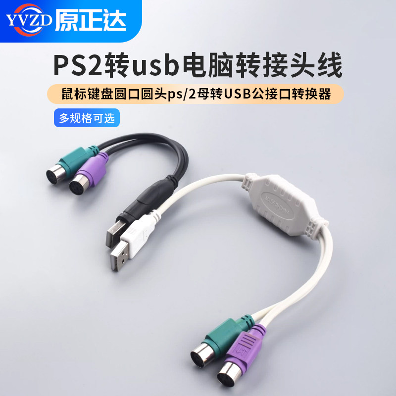 PS2转usb电脑转接头线鼠标键盘圆口圆头ps/2母转USB公接口转换器