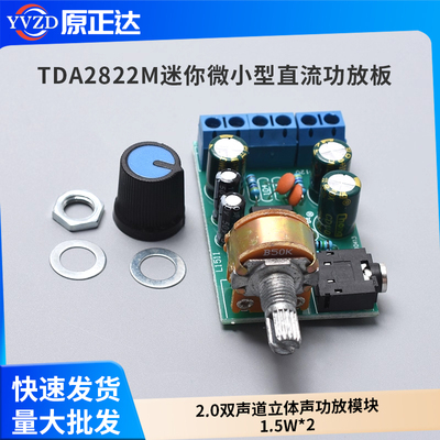 TDA2822M迷你微小型直流功放板
