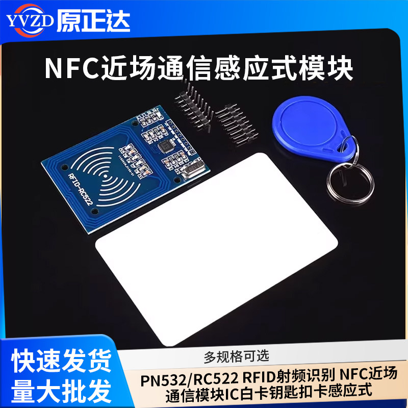 PN532/RC522 RFID射频识别 NFC近场通信模块IC白卡钥匙扣卡感应式