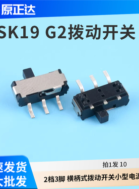SK19 G2带柱拨动开关2档3脚 横柄式拨动开关小型电源开关 10只
