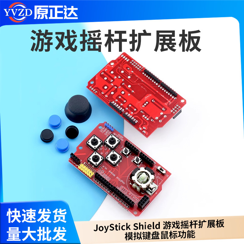 JoyStick Shield 游戏摇杆扩展板 模拟键盘鼠标功能