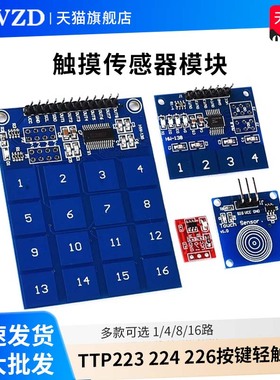 1/4/8/16路触摸传感器模块TTP223 224 226按键轻触开关自锁点动型