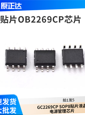 全新 OB2269CP GC2269CP  SOP8 贴片 液晶电源管理芯片