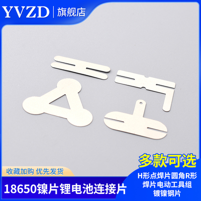 18650镍片锂电池连接片