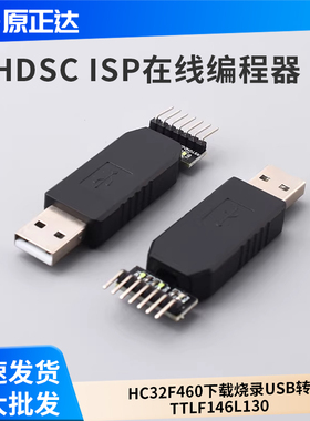 HDSC ISP在线编程器华大单片机HC32F460下载烧录USB转TTLF146L130